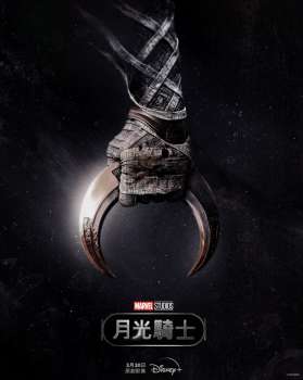 月光骑士 Disney+