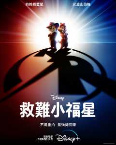 奇奇与蒂蒂 救难小福星 Disney+海报