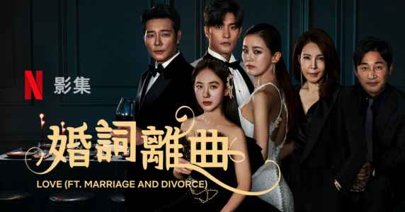 婚词离曲3 韩剧海报