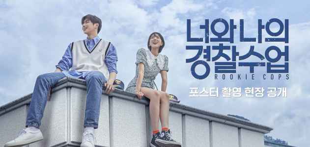 警校菜鸟 韩剧海报