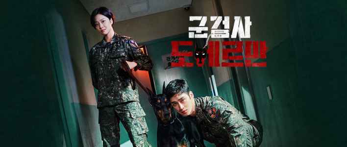 军检察官多伯曼 韩剧海报