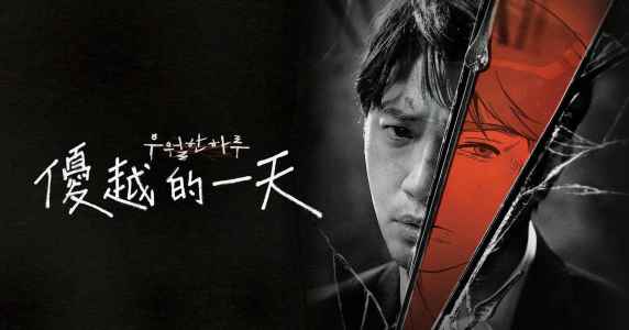 优越的一天 韩剧海报