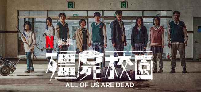 殭屍校园 韩剧海报