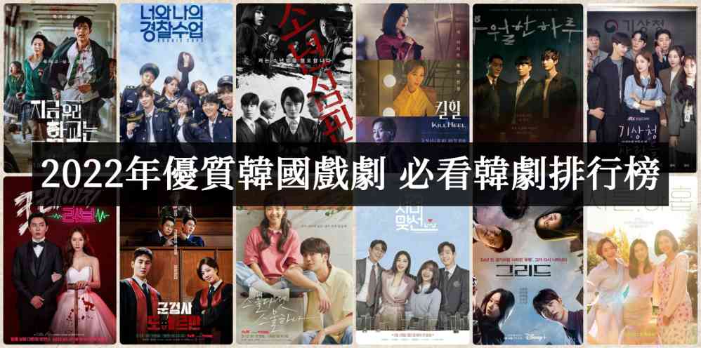 2022年韩剧推荐！必看优质片单排行榜-艾尤社