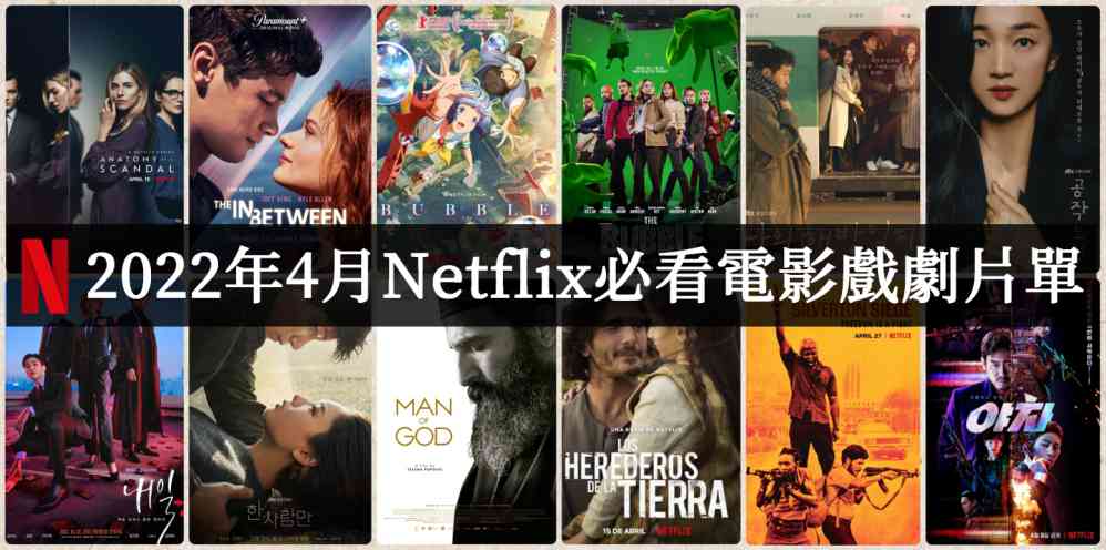 2022年4月Netflix电影推荐必看片单-艾尤社
