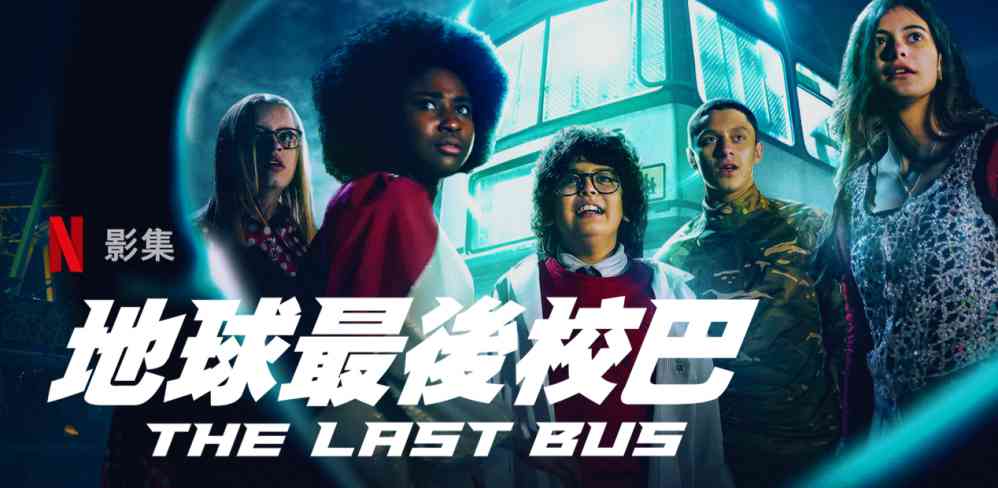 英国科幻喜剧《地球最後校巴》剧情看点-艾尤社