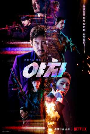 韩国动作电影《夜叉：浴血谍战》 怎么样？好看吗？剧情简介-艾尤社