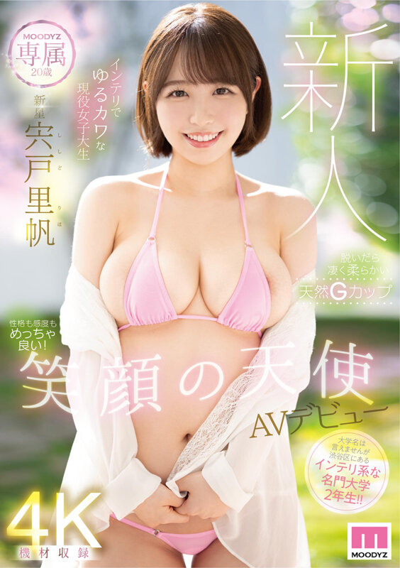 宍户里帆作品MIDV-056 笑颜天使女大生出道-艾尤社