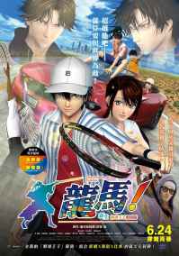 【电影推荐】2022年6月必看电影上映时间整理,优质推荐片单 龙马!新生网球王子剧场版 电影海报