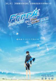 【电影推荐】2022年6月必看电影上映时间整理,优质推荐片单 剧场版FREE! 男子游泳部後篇 电影海报