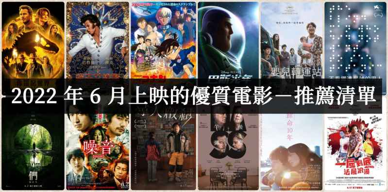 【电影推荐】2022年6月必看优质电影推荐-艾尤社