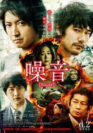日本悬疑惊悚电影《噪音》剧情介绍-艾尤社