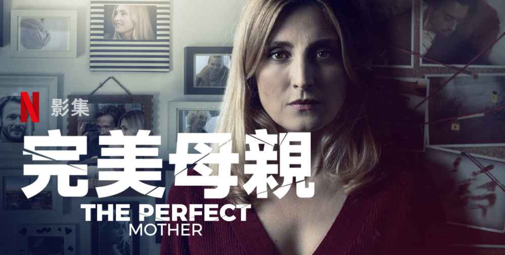 法国悬疑犯罪影集《完美母亲》评价看点与剧情介绍-艾尤社