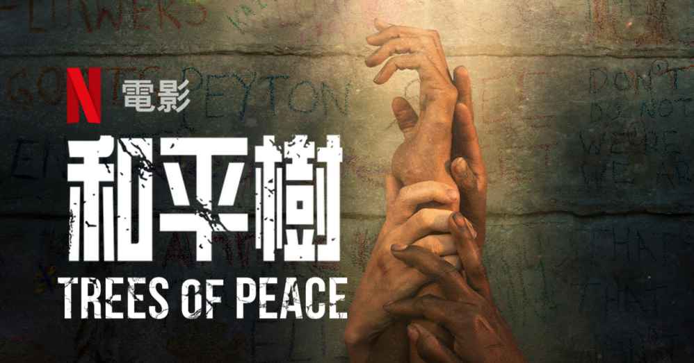 《和平树》揭开卢安达种族大屠杀的故事-艾尤社