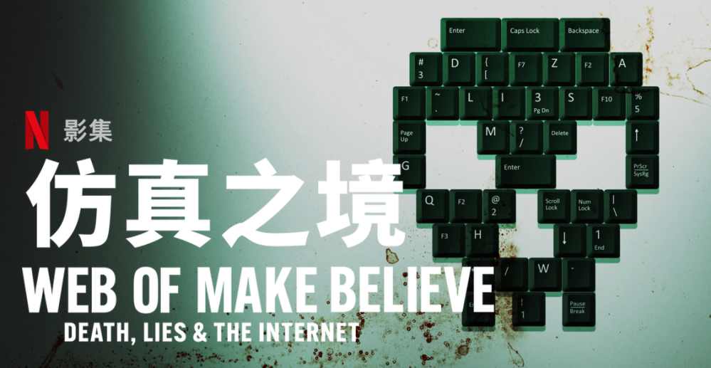 悬疑纪录片影集《仿真之境》好看吗？-艾尤社
