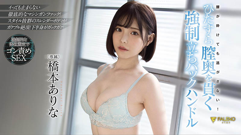 橋本ありな(桥本有菜)作品FSDSS-320介绍及封面预览-艾尤社