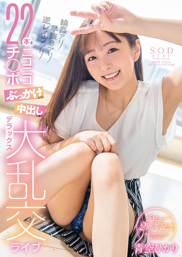 青空ひかり(青空光，Aozora-Hikari)作品STARS-475介绍及封面预览-艾尤社