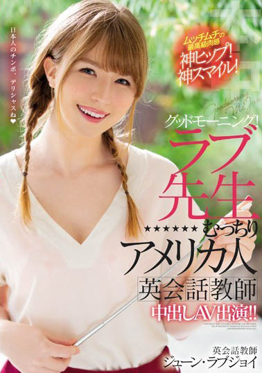June Lovejoy（ジューン・ラブジョイ）作品HND-777介绍及封面预览-艾尤社