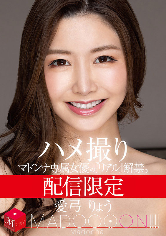 爱弓りょう(爱弓凉,Ayumi-Ryo)作品MDON-00001介绍及封面预览-图片2