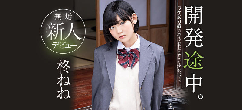 柊ねね(柊宁宁，Hiiragi-Nene)出道作品MUDR-167介绍及封面预览-艾尤社