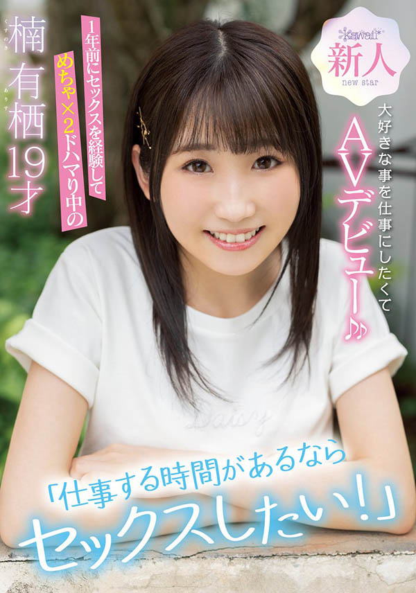 楠有栖(Kusunoki-Arisu)作品CAWD-292介绍及封面预览-艾尤社