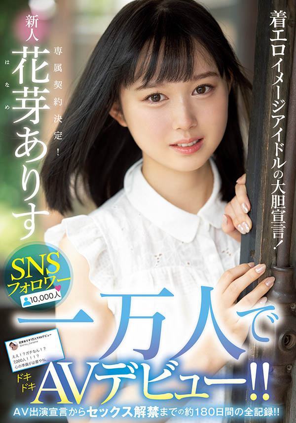 花芽ありす(花芽有朱)作品MIDE-980介绍及封面预览-艾尤社