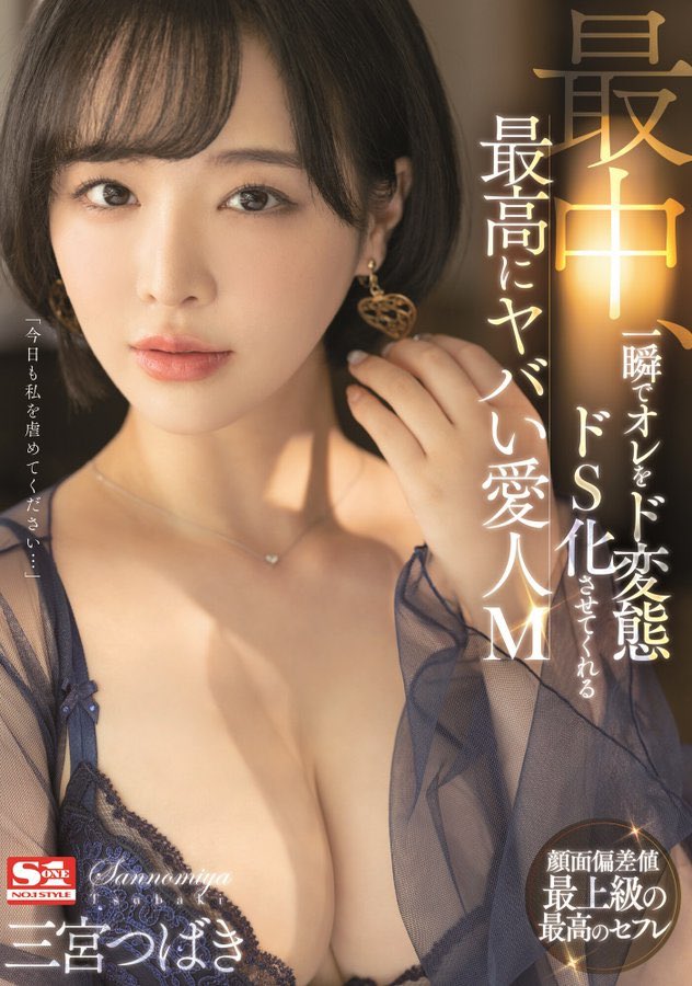 三宫つばき(三宫椿，Sannomiya-Tsubak)作品SSIS-204介绍及封面预览-艾尤社