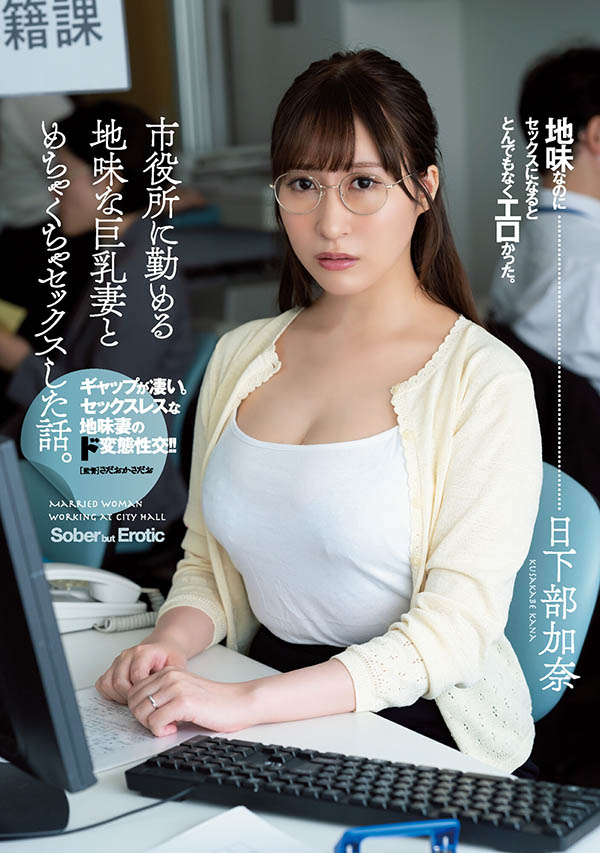 日下部加奈(Kusakabe-Kana)作品ADN-359介绍及封面预览-艾尤社