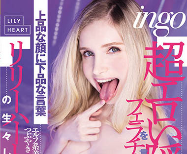 Lily Hart（リリー・ハート）作品RKI-614介绍及封面预览-艾尤社