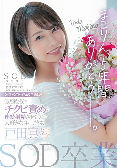 戸田真琴(户田真琴，Toda-Makoto)作品STARS-458介绍及封面预览-艾尤社