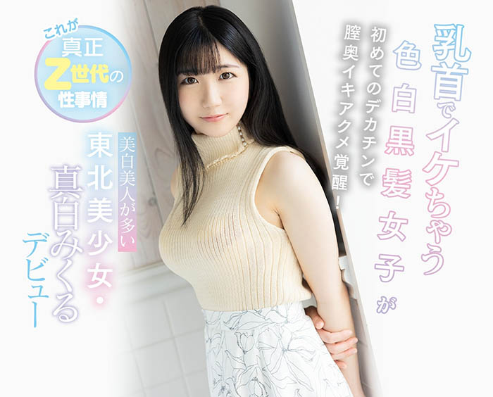 真白みくる(真白美久流,Mashiro-Mikuru)作品CAWD-311介绍及封面预览-图片2