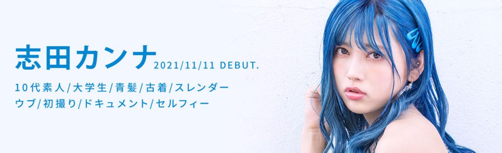 志田カンナ(志田环奈，Shida-Kanna)作品KMHRS-057介绍及封面预览-艾尤社