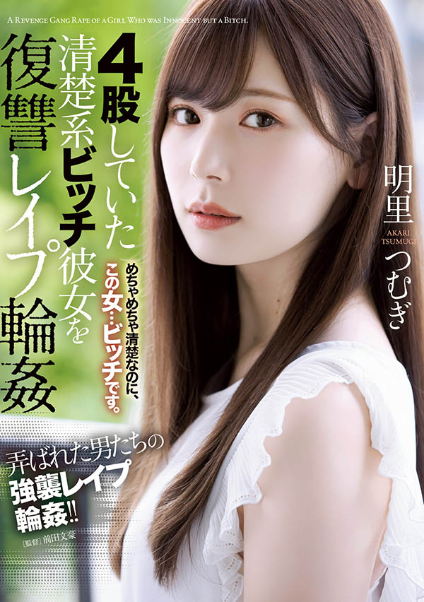 明里つむぎ(明里䌷)作品SHKD-976介绍及封面预览-图片2