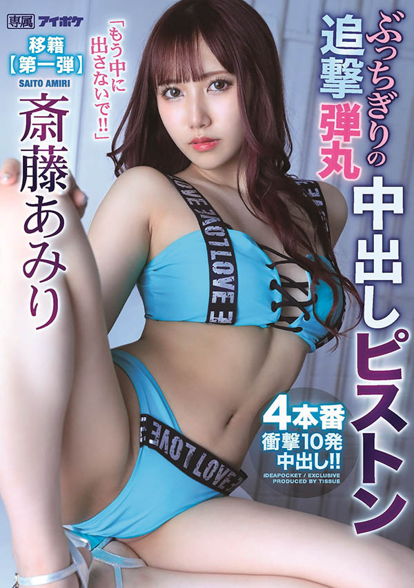 斎藤あみり(斋藤亚美里，Saito-Amiri)作品IPX-767介绍及封面预览-图片2