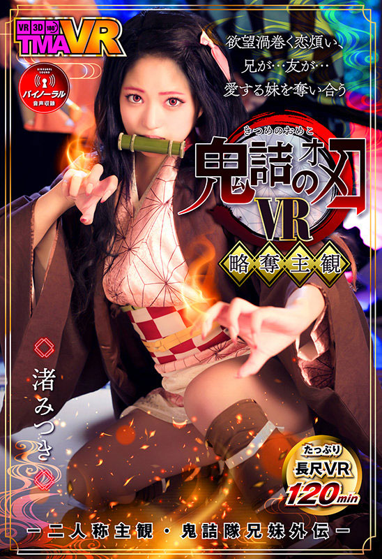 渚みつき(渚光希，Nagisa-Mitsuki)作品TMAVR-138介绍及封面预览-艾尤社