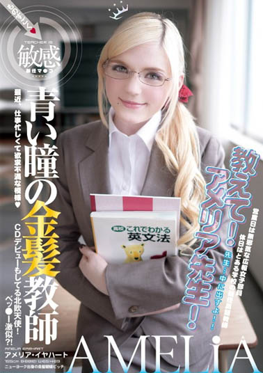 Amelia Earhar（アメリア・イヤハート）作品YMDD-071介绍及封面预览-艾尤社