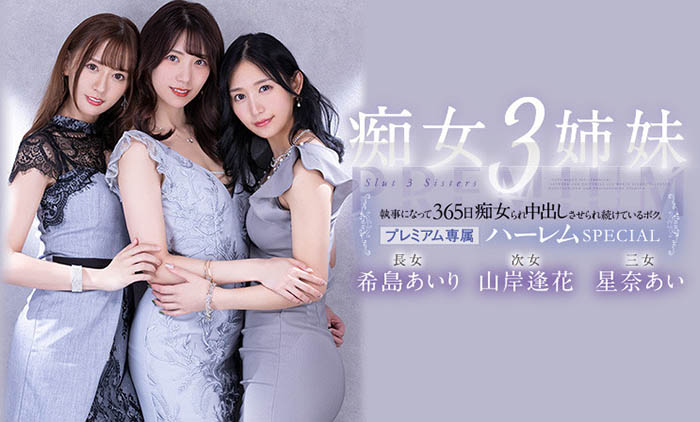 希岛あいり(希岛爱里)、山岸逢花、星奈あい(星奈爱)共演作品PRED-367介绍及封面预览-艾尤社