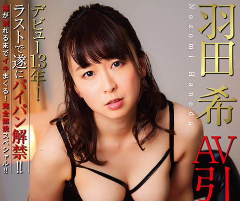 羽田希(Haneda-Nozomi)作品NHDTB-619介绍及封面预览-艾尤社