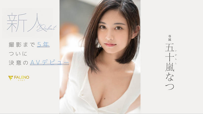 五十岚なつ(五十岚夏，Igarashi-Natsu)作品FSDSS-384介绍及封面预览-艾尤社