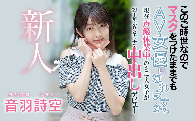 音羽诗空(Otohane-Shizuku)作品HMN-089介绍及封面预览-艾尤社