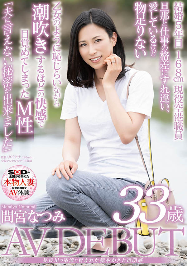 间宫なつみ(间宫夏美，Mamiya-Natsumi)作品SDNM-308介绍及封面预览-艾尤社