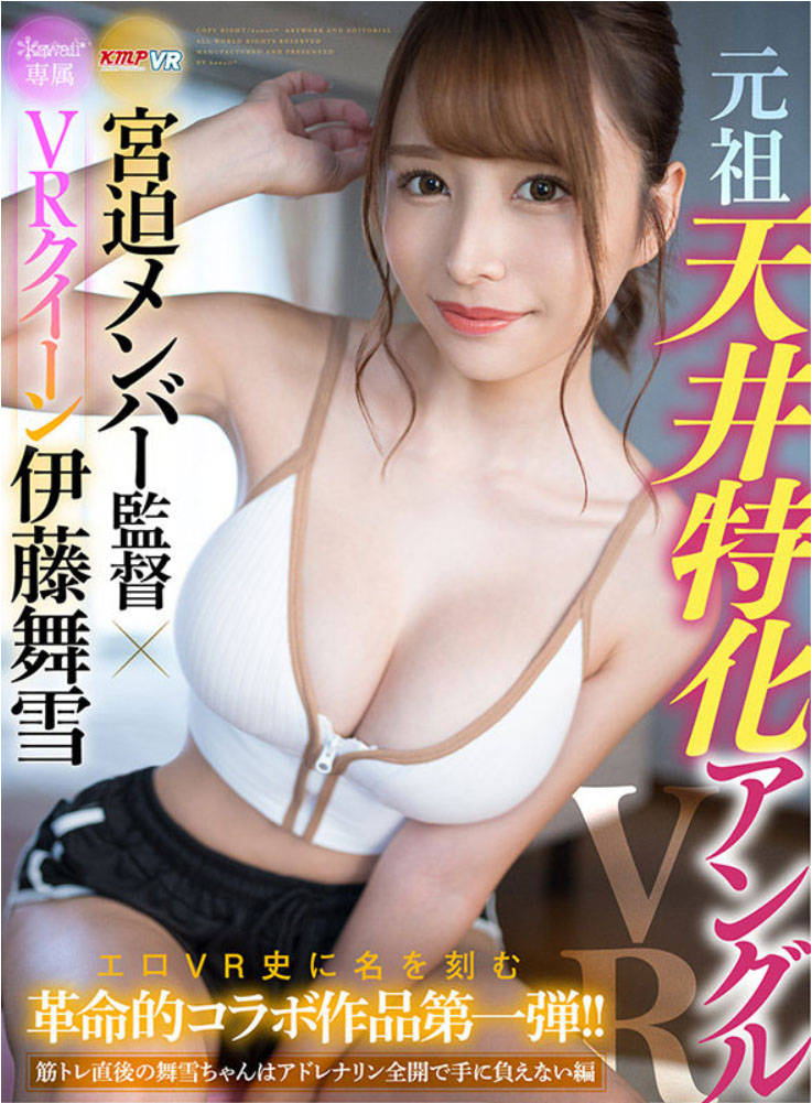 伊藤舞雪(Ito-Mayuki)作品KAVR-210介绍及封面预览-艾尤社