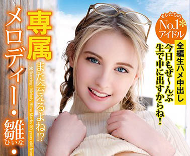Melody Marks（メロディー・雏・マークス）作品YMDD-197介绍及封面预览-艾尤社