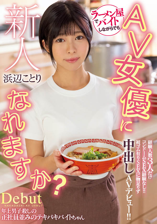 浜辺ことり(滨边小鸟，Hamabe-Kotori)作品HMN-107介绍及封面预览-艾尤社