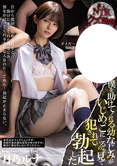 月乃ルナ（月乃露娜）作品MIAA-555介绍及封面预览-艾尤社