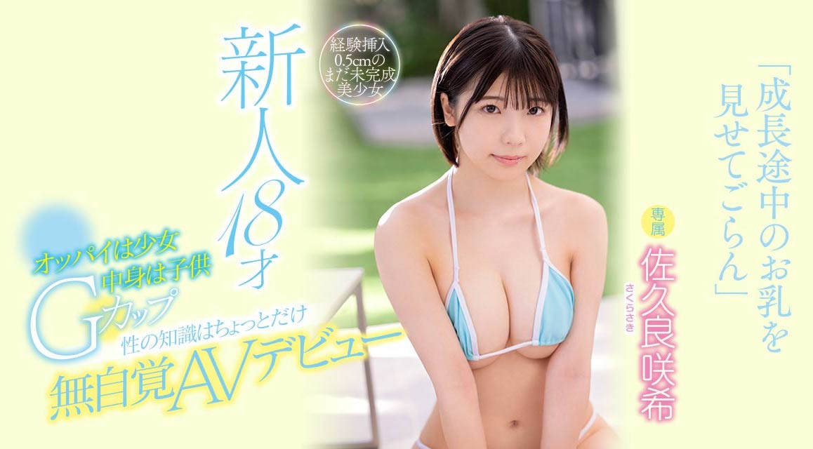 佐久良咲希(Sakura-Saki)作品MIDV-038介绍及封面预览-艾尤社