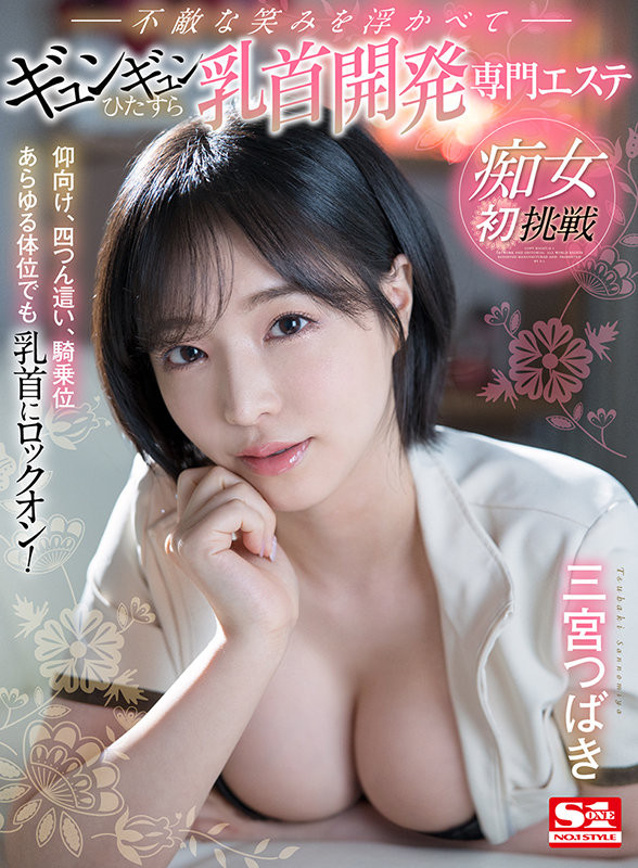 三宫つばき(三宫椿,Sannomiya-Tsubak)作品SIVR-177介绍及封面预览-图片2