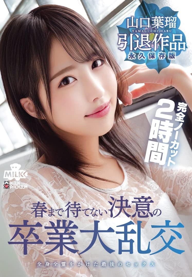 山口叶瑠(Yamaguchi-Haru)作品MILK-127介绍及封面预览-艾尤社