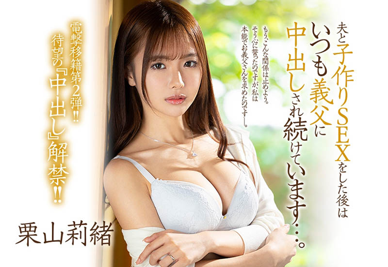 栗山莉绪(Kiriyama-Rio)作品JUL-839介绍及封面预览-艾尤社