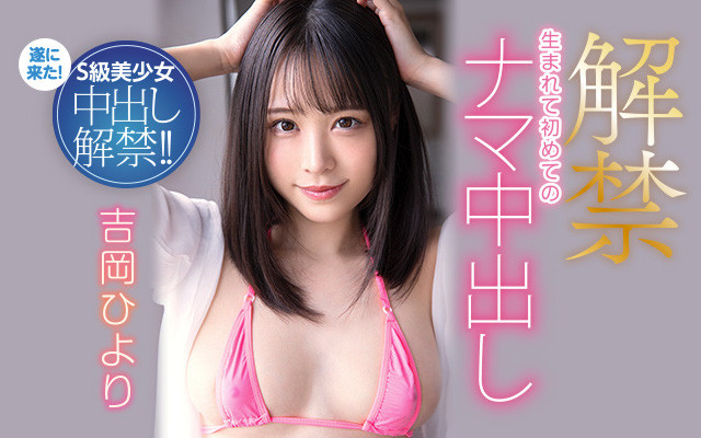 吉冈ひより(吉冈日和)中出解禁作品HMN-105介绍及封面预览-艾尤社